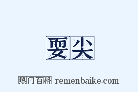 耍尖是什么意思的图片